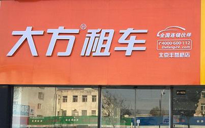 落地租成春运新潮流 大方租车带你回家庆团圆