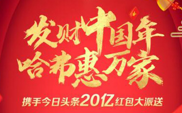 5亿红包等你来抢！哈弗携手今日头条引爆春节红包战！_图片新闻