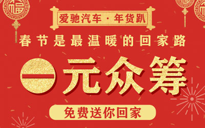 爱驰汽车新春“年货趴” U5送你回家