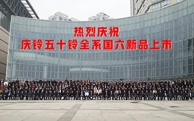 焕然新升 铃动起航 庆铃汽车全系国六强势来袭