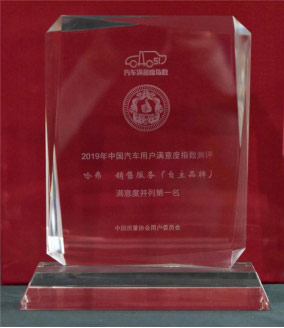 哈弗荣获2019CACSI销售服务满意度指数评测第一名 哈弗荣获2019CACSI销售服务满意度指数评测第一名