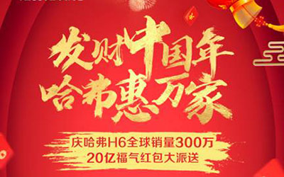 全民瓜分20亿！哈弗携手今日头条引爆“发财中国年”_图片新闻