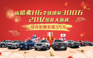 过年送祝福 哈弗有一套 神车哈弗H6提前放福啦!_图片新闻