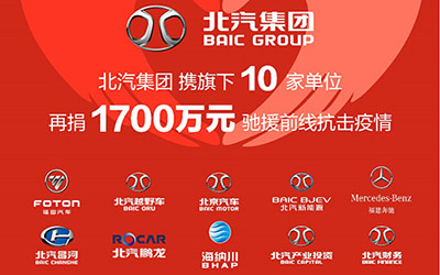 北汽集团携手BEIJING®品牌等10家单位 再捐1700万 驰援防疫前线