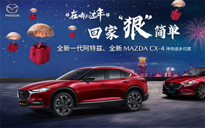 新春营销火力全开，一汽马自达“解锁”品效合一，打造新春最潮奢营销案例
