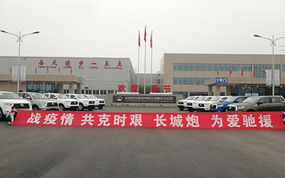 长城汽车启动2000万元关爱基金战疫情 长城皮卡联动推出十大关爱保障