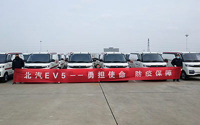 责任担当 北汽EV5驰援抗“疫”