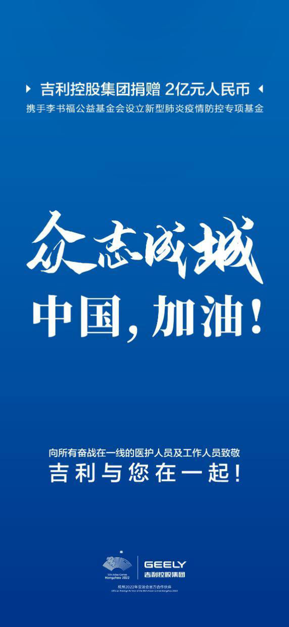 吉利控股集团捐赠2亿元人民币