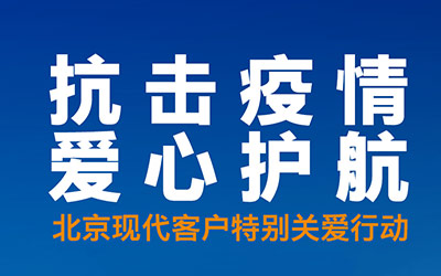 抗击疫情 爱心护航 北京现代推出免费杀菌客户关爱特别行动