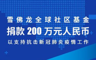 雪佛龙捐款200万元人民币支援新冠肺炎疫情防控工作