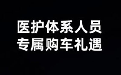 小鹏汽车向医护体系人员提供专属购车政策 最高优惠5万