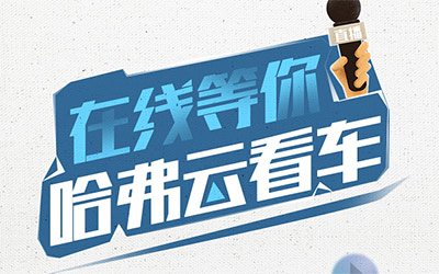 驰援危难之际 携手共克时艰 哈弗SUV打响抗疫攻坚战