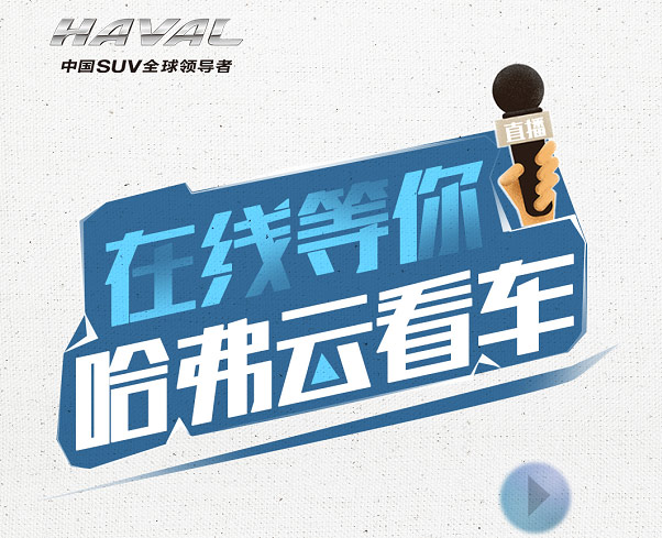 驰援危难之际 携手共克时艰 哈弗SUV打响抗疫攻坚战