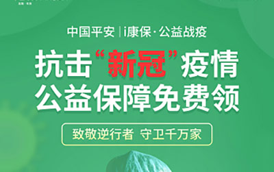 抗击新冠疫情，《平安i康保·公益战疫》公益保障免费领！