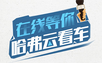 疫情当前 责无旁贷 哈弗SUV以大爱勇担社会责任