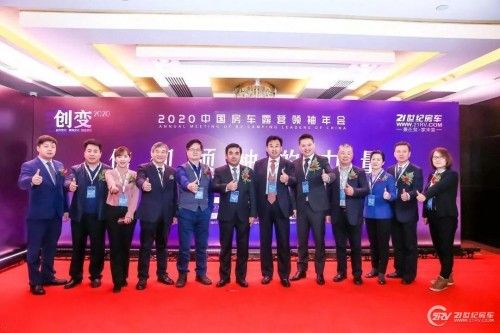 洞察行业画像 赋能精准营销 2020中国房车露营领袖年会成功举办