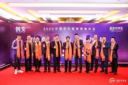 洞察行业画像 赋能精准营销 2020中国房车露营领袖年会成功举办 洞察行业画像 赋能精准营销 2020中国房车露营领袖年会成功举办