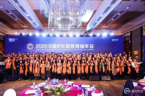 洞察行业画像 赋能精准营销 2020中国房车露营领袖年会成功举办