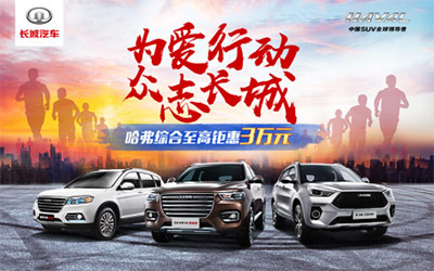 全民抗“疫”在前 新哈弗H6 Coupe 智联版做你最强后盾