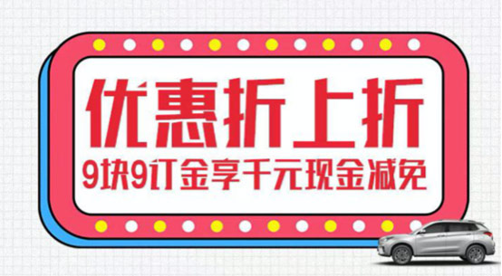 新哈弗H6 Coupe 智联版优惠折上折