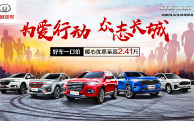 足不出户赏经典神车 哈弗H6运动版3万大礼包等你来撩_图片新闻