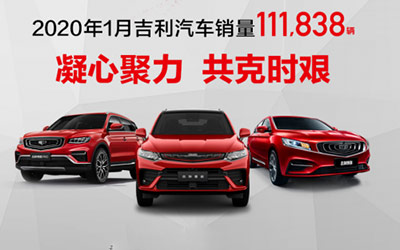 吉利1月销量超11万辆稳居销冠，特殊时期缤瑞成年轻人购买神器_图片新闻