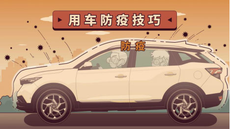 车里不是避风港,战“疫”5步曲要做到 车里不是避风港,战“疫”5步曲要做到