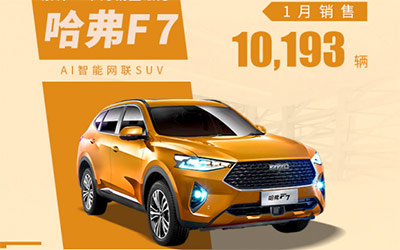 再进一程 全球车哈弗F7打开中国汽车国际化新格局