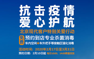 用关爱传递温暖 北京现代携全国经销商助力疫情防控