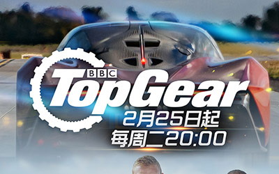 Top Gear第28季2月25日B站全网独播