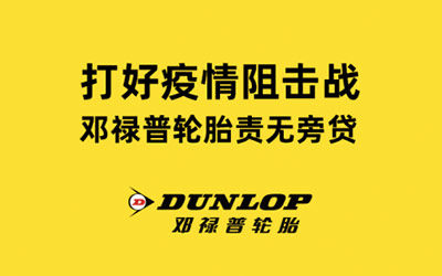 打好疫情阻击战 邓禄普轮胎责无旁贷