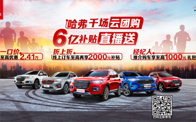 喜讯!置换新车广州政府补贴3000元,哈弗再补11000元,买买买!