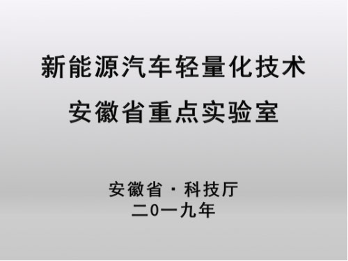 奇瑞新能源汽车轻量化技术安徽省重点实验室获批