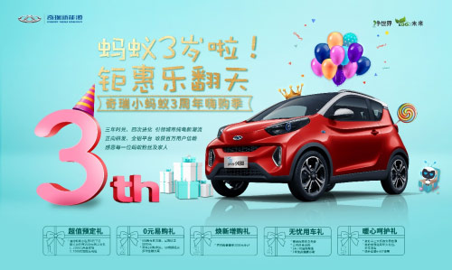 稳坐A000级销售冠军 奇瑞新能源小蚂蚁三周年实力见证