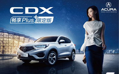 广汽Acura CDX畅享Plus版上市在即