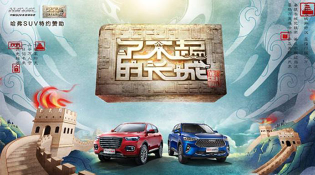 看《了不起的长城》学中华文化，开哈弗F7享品质生活