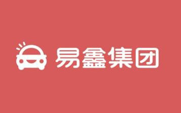 易鑫集团助贷收入劲升210% 2019年助贷收入达16.68亿