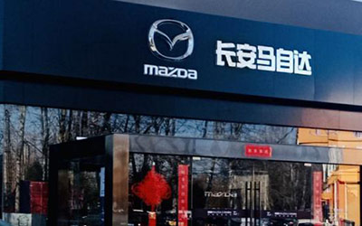 连续四次位列主流合资品牌经销商信心指数第一梯队 长安马自达经销商网络发展之道 