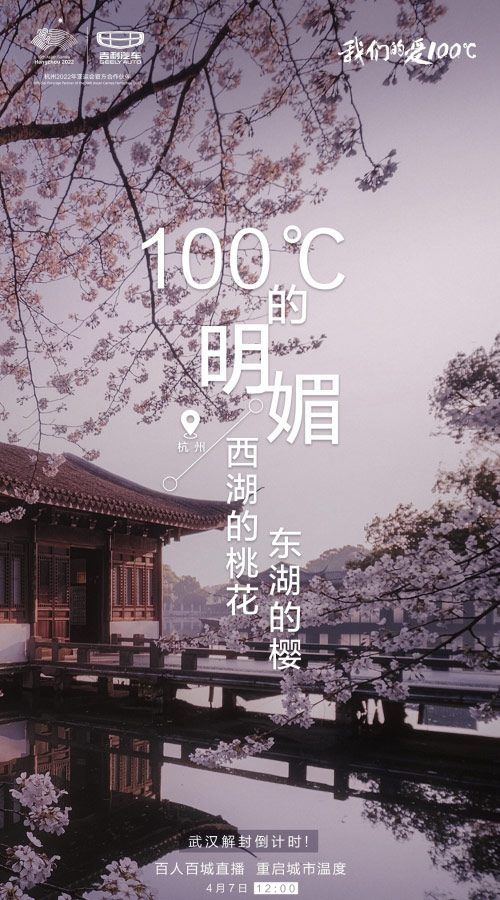 吉利博越，我们的爱100度，百人百城直播重启城市温度