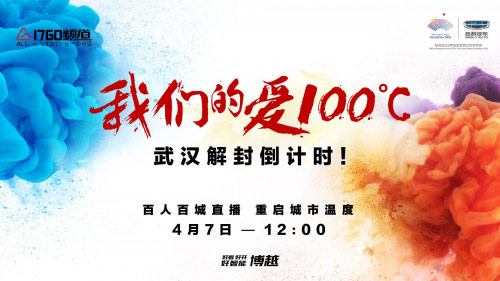 吉利博越，我们的爱100度，百人百城直播重启城市温度