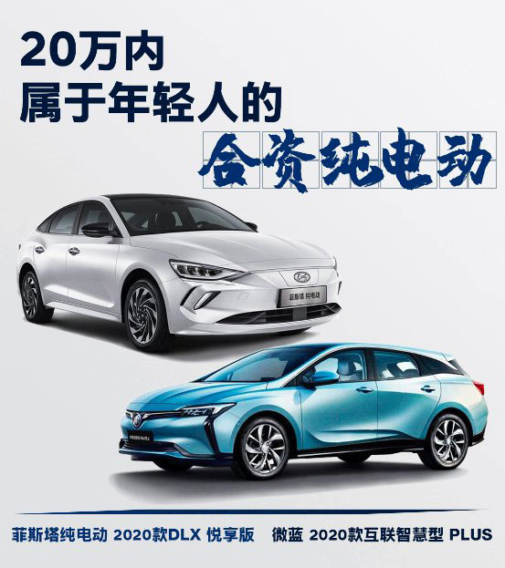 菲斯塔纯电动 2020款DLX 悦享版和微蓝 2020款互联智慧型 PLUS