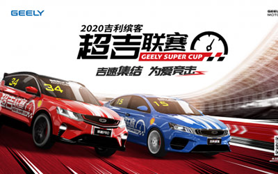 5月8日开赛！2020吉利缤客超吉联赛来袭 你准备好了么？