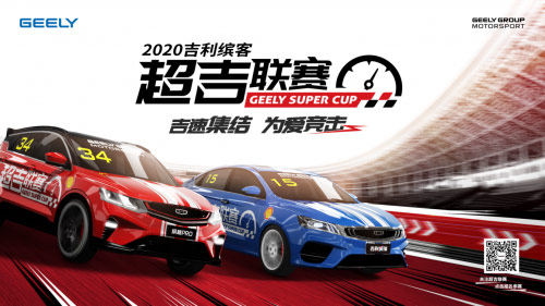 2020吉利缤客超吉联赛