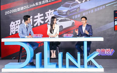解锁未来 大开眼界 比亚迪DiLink携手小米举办车生活线上畅享会