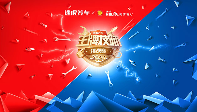 专业的技师将更专业！途虎养车王牌技师挑战赛2020来了