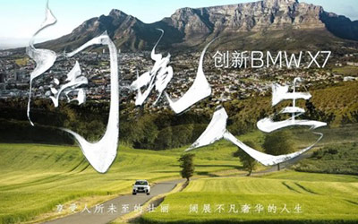 以一份壮阔向辽阔出发，BMW X7《阔境人生》震撼开启