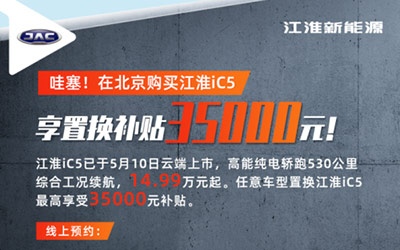 江淮iC5十大福利加持 钜惠北京_图片新闻