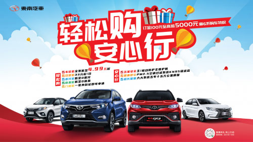 东南汽车邀您赢6折购车特权，预付100至高抵5000元！