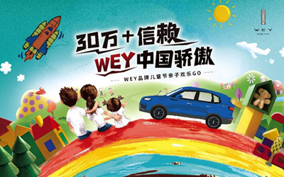 “30万+信赖，WEY中国骄傲”WEY品牌儿童节亲子欢乐GO温暖收官_图片新闻