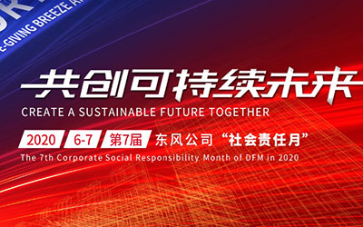 东风公司2020年“社会责任月”正式启动_图片新闻